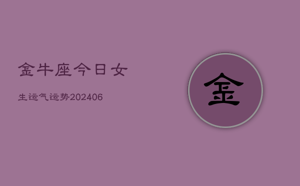 金牛座今日女生运气运势(6月15日)