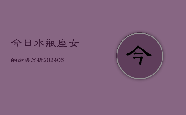 今日水瓶座女的运势分析(6月15日)