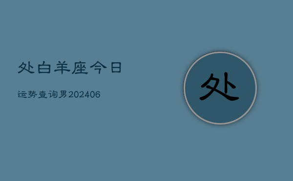 处白羊座今日运势查询男(6月15日)