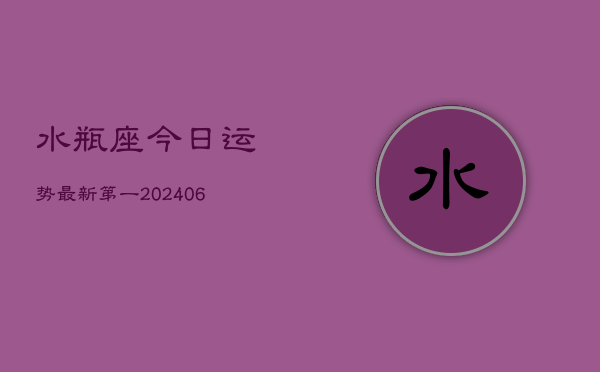 水瓶座今日运势最新第一(6月15日)