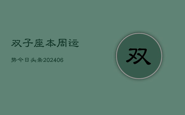 双子座本周运势今日头条(6月15日)  第1张