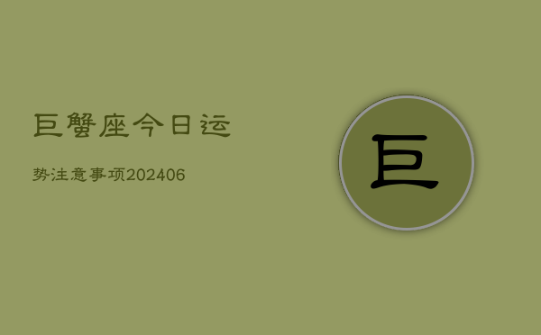 巨蟹座今日运势注意事项(6月15日)