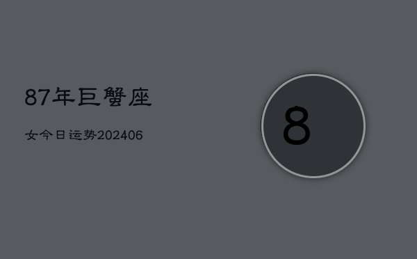 87年巨蟹座女今日运势(6月15日)  第1张
