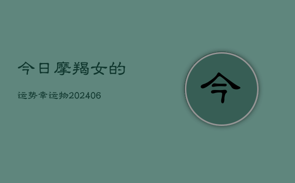 今日摩羯女的运势幸运物(6月15日)