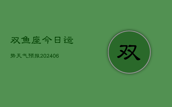 双鱼座今日运势天气预报(6月15日)