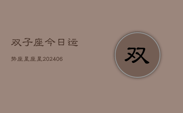双子座今日运势座星座星(6月15日)  第1张