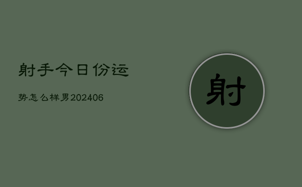 射手今日份运势怎么样男(6月15日)