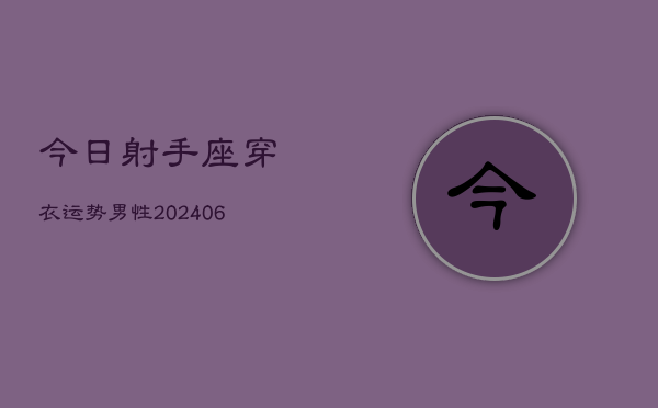今日射手座穿衣运势男性(6月15日)  第1张