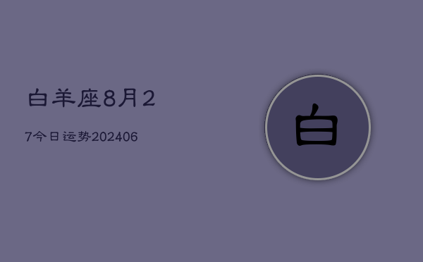 白羊座8月27今日运势(6月15日)