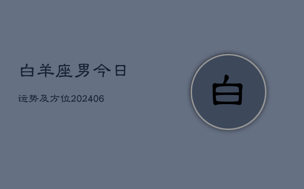白羊座男今日运势及方位(6月15日)