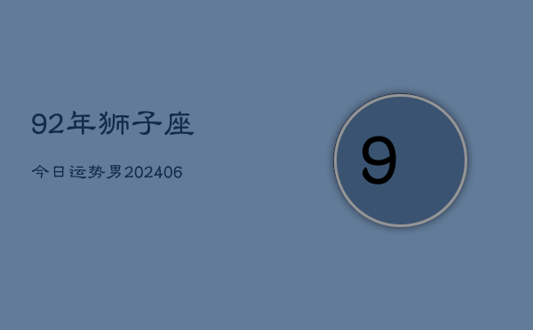 92年狮子座今日运势男(6月15日)  第1张