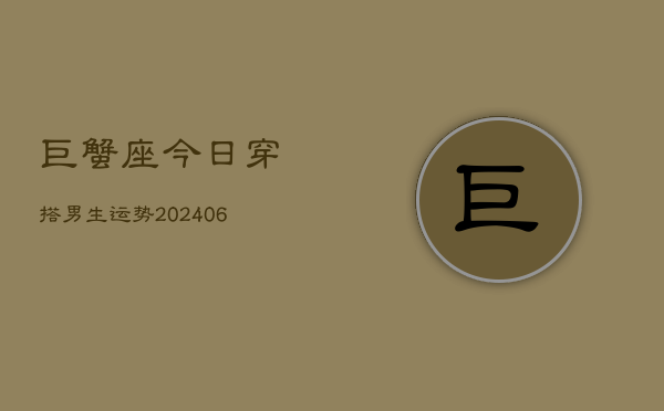 巨蟹座今日穿搭男生运势(6月15日)  第1张