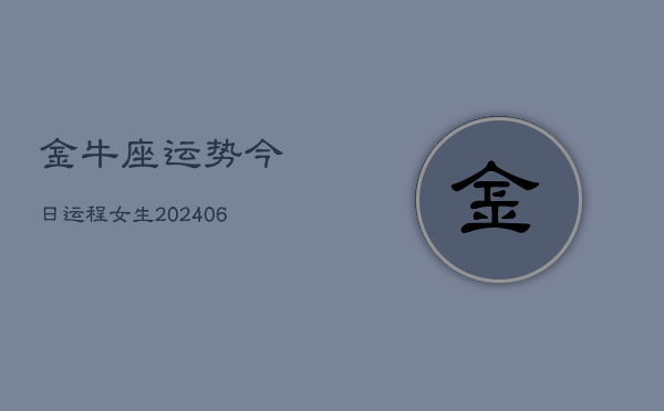 金牛座运势今日运程女生(6月15日)