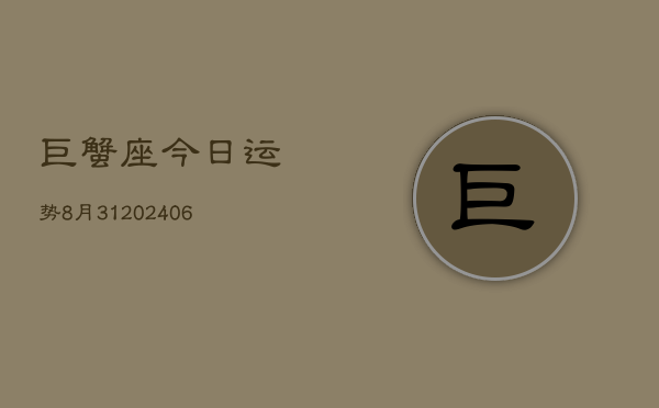 巨蟹座今日运势8月31(6月15日)  第1张