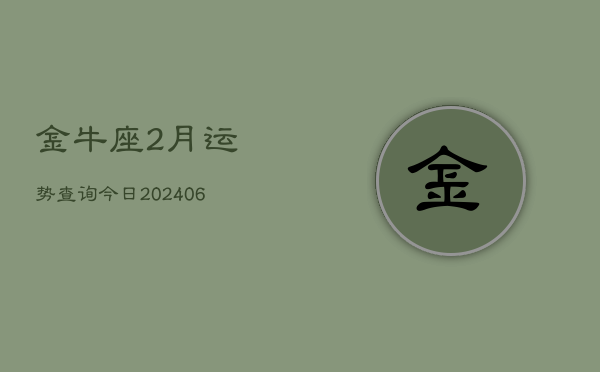 金牛座2月运势查询今日(6月15日)  第1张