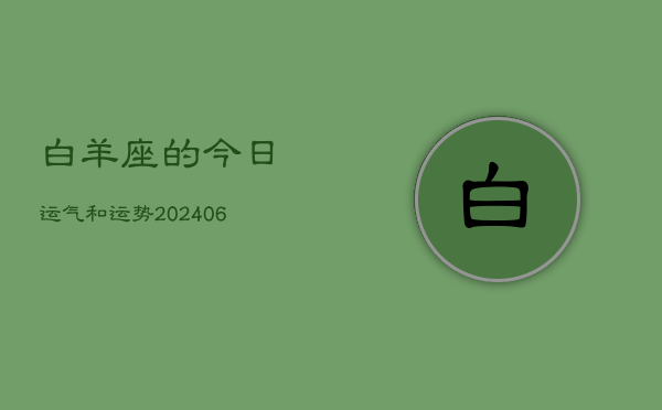 白羊座的今日运气和运势(6月15日)