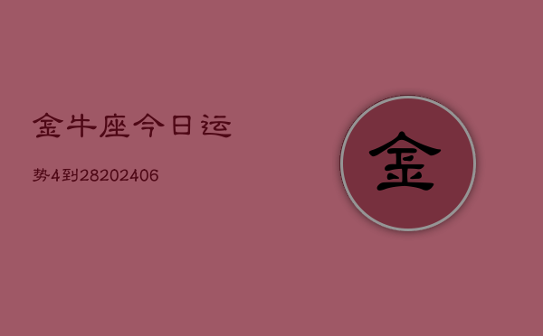 金牛座今日运势4到28(6月15日)