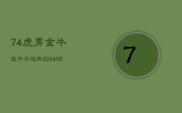74虎男金牛座今日运势(6月15日)  第1张