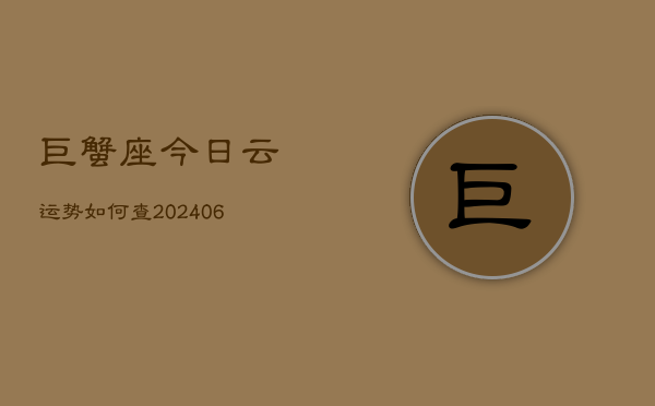巨蟹座今日云运势如何查(6月15日)