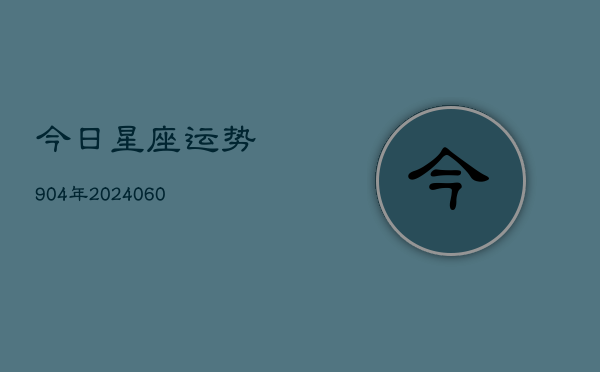 今日星座运势904年(6月15日)  第1张
