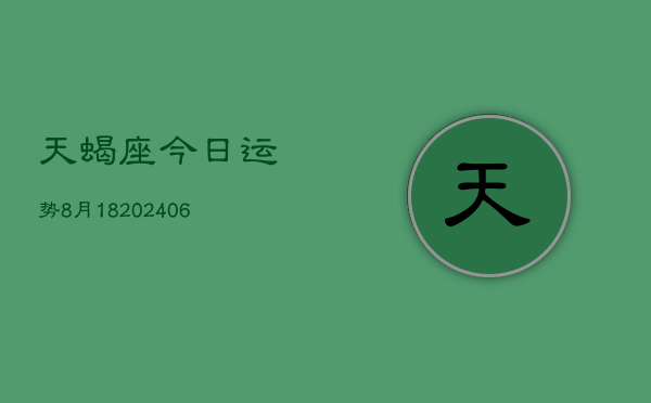 天蝎座今日运势8月18(6月15日)  第1张