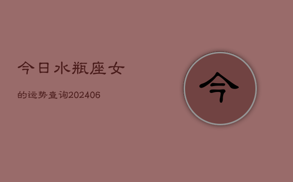 今日水瓶座女的运势查询(6月15日)