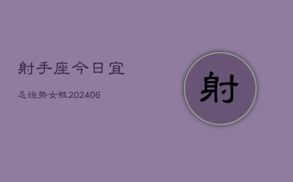 射手座今日宜忌运势女性(6月15日)