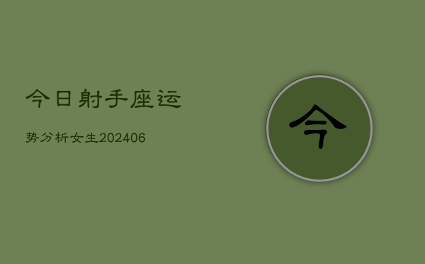 今日射手座运势分析女生(6月15日)