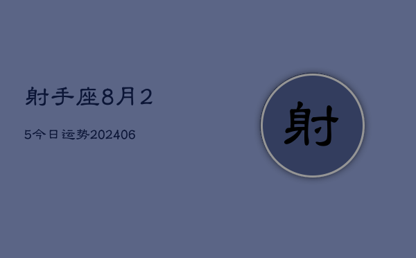射手座8月25今日运势(6月15日)  第1张