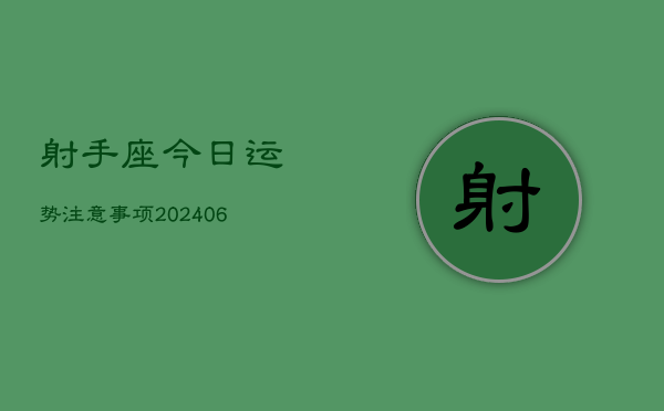 射手座今日运势注意事项(6月15日)