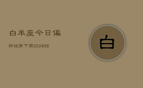 白羊座今日偏财运势下周(6月15日)