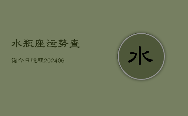 水瓶座运势查询今日运程(6月15日)