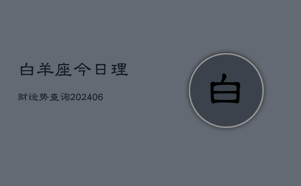 白羊座今日理财运势查询(6月15日)