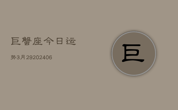 巨蟹座今日运势3月29(6月15日)