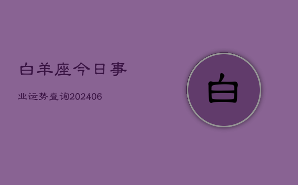 白羊座今日事业运势查询(6月15日)