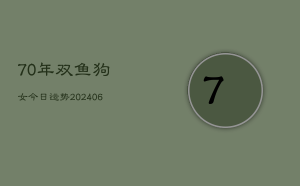 70年双鱼狗女今日运势(6月15日)  第1张