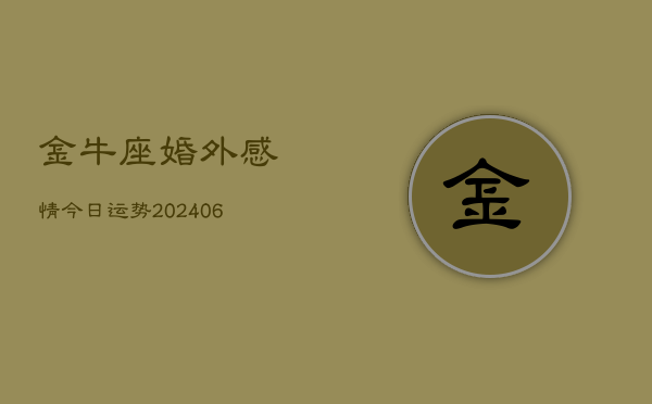 金牛座婚外感情今日运势(6月15日)
