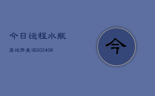 今日运程水瓶座运势查询(6月15日)