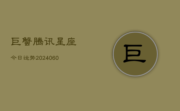 巨蟹腾讯星座今日运势(6月15日)