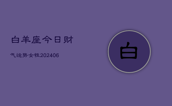白羊座今日财气运势女性(6月15日)  第1张