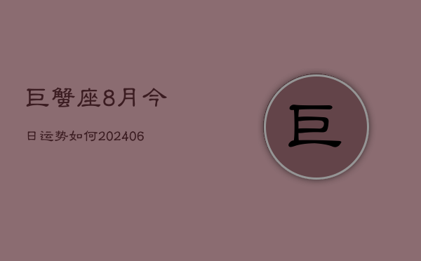 巨蟹座8月今日运势如何(6月15日)