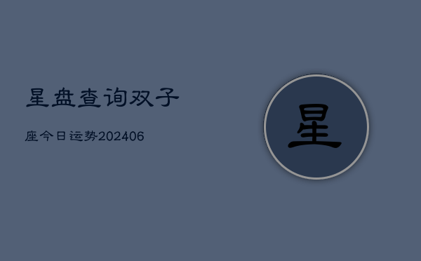 星盘查询双子座今日运势(6月15日)