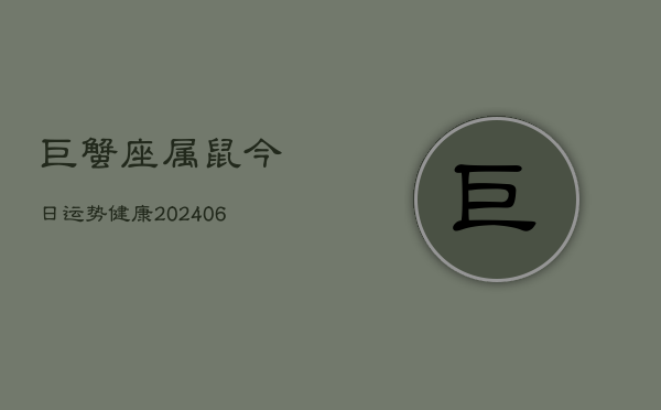 巨蟹座属鼠今日运势健康(6月15日)  第1张