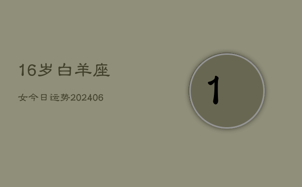 16岁白羊座女今日运势(6月15日)  第1张