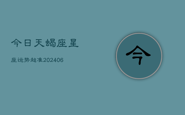 今日天蝎座星座运势超准(6月15日)