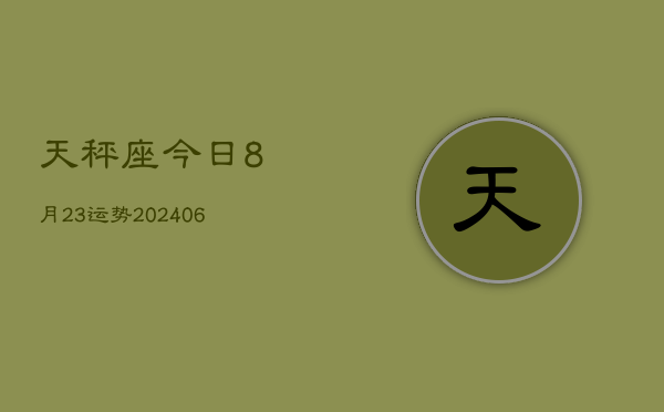 天秤座今日8月23运势(6月15日)  第1张