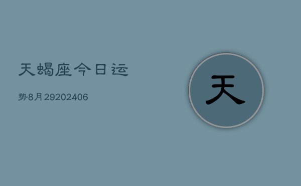 天蝎座今日运势8月29(6月15日)  第1张