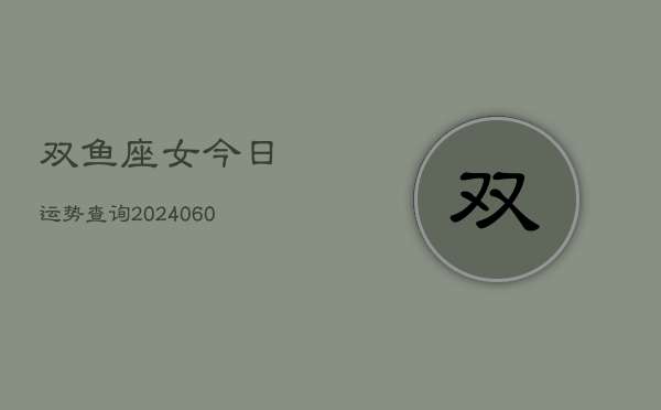 双鱼座女今日运势查询(6月15日)