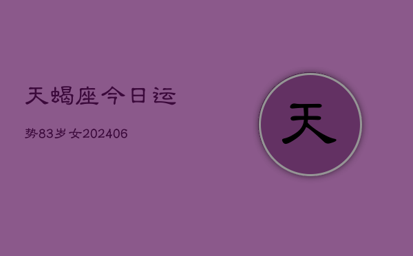 天蝎座今日运势83岁女(6月15日)  第1张
