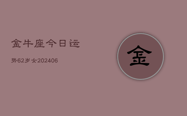 金牛座今日运势62岁女(6月15日)  第1张